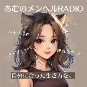 あむのメンヘルRadio