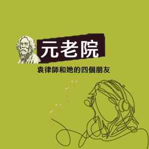 元老院―袁律師和她的四個朋友