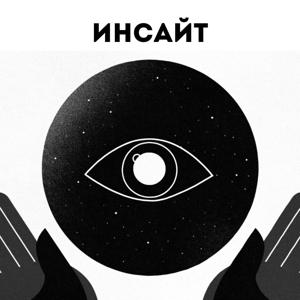 Инсайт