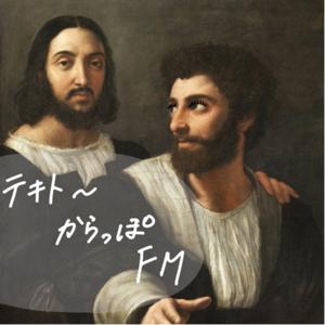 テキトーからっぽFM