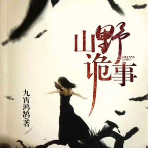 山野诡事 ｜悬疑惊悚｜胆小勿入｜免费