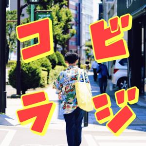 古着屋グローブアマランスのコビラジ