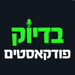 🟢בדיוק פודקאסטים העמוד הרשמי