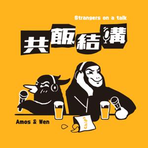 共飯結構 Strangers on a talk