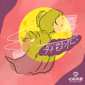 心陪有聲耳朵電影院–金廳