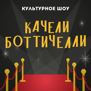 Качели Боттичелли