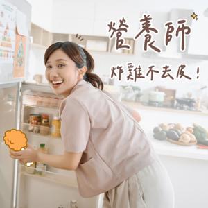 營養師炸雞不去皮