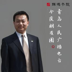 青岛新闻广播《今夜朋友圈》：杨泽东访谈（精华版）