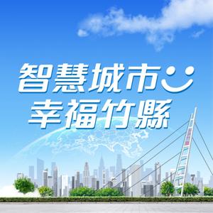 智慧城市幸福竹縣