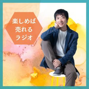 続：楽しめば売れるラジオ