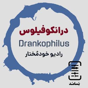 Drankophilus درانکوفیلوس،