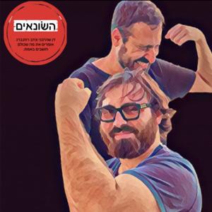 השונאים - עם נדב רוזנברג ודן שהרבני