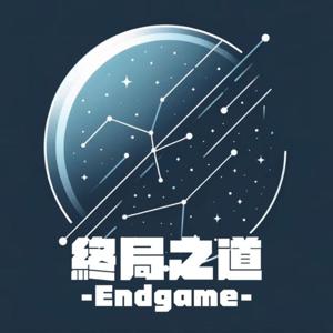 終局之道