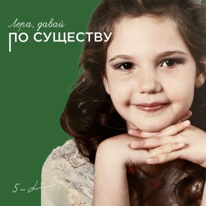 Лера, давай по существу