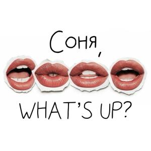 Соня, what’s up?