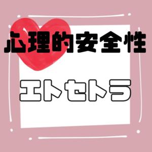 心理的安全性エトセトラ