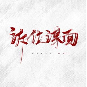 诉位谋面