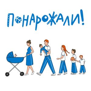 Понарожали!