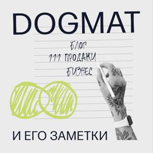 Dogmat и его заметки