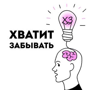 ХЗ. Хватит забывать