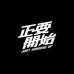 Just Warming up 正要開始