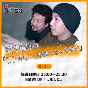 FM愛媛「早見和真の『リトルトーキョーはいらない』」