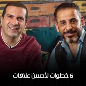 برنامج 6 خطوات لأحسن علاقات - عمرو خالد