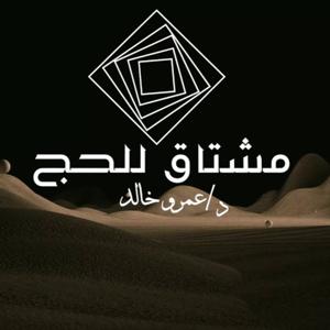 برنامج مشتاق للحج - عمرو خالد