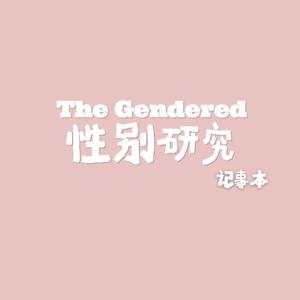 "The Gendered" 性别研究记事本