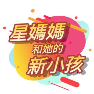 星媽媽和她的新小孩