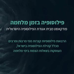 פילוסופיה בזמן מלחמה -פודקאסט מבית אוניברסיטת חיפה