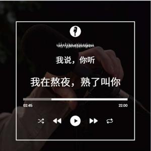 我説，你聽