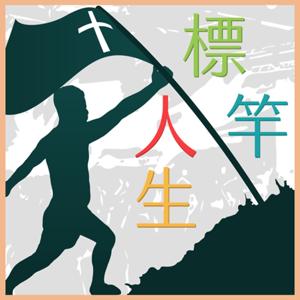 Rocky的神任務【標竿人生】