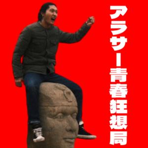 アラサー青春狂想局