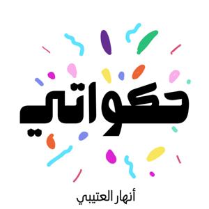 حكواتي