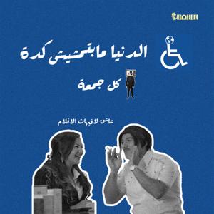 الدنيا ما بتمشيش كده