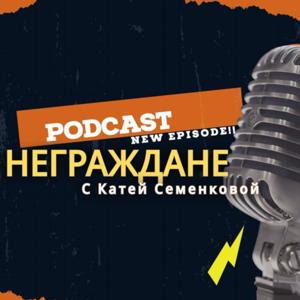 ПОДКАСТ НЕГРАЖДАНЕ
