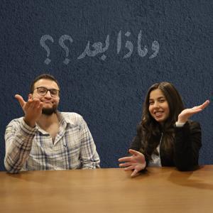 وماذا بعد؟؟