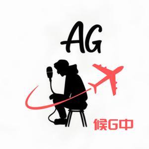 AG候機中