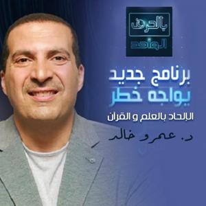 برنامج بالحرف الواحد - عمرو خالد