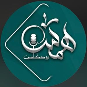 بودكاست همس