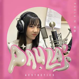 Paula之美學
