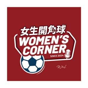 女生開角球 Women's Corner