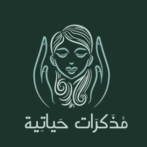 مُذَكرَات حَياتِية by Fahda