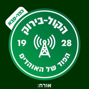 הקול בירוק-פרק 8