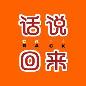 话说回来-call back