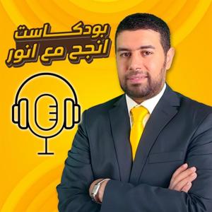 انجح مع انور