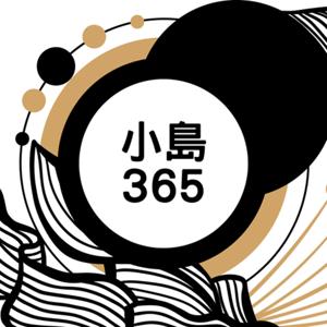 小島365