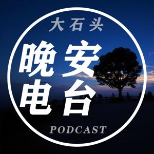 大石头晚安电台