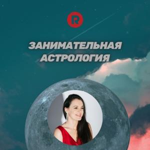 Занимательная астрология